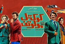حواشی اکران مردمی «کوکتل مولوتف»؛ از درخشش بازیگران تا نقدی بر استایل‌ها!