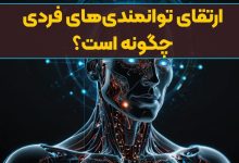 ارتقای توانمندی‌های فردی چگونه است؟